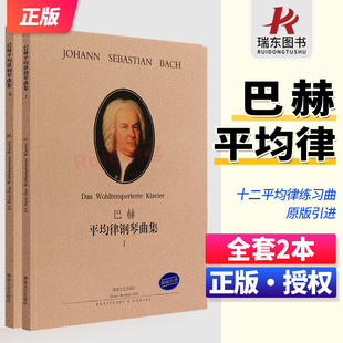 湖南文艺出版 钢琴练习曲谱集 第一册 原版 引进 全套2册 第二册 社 新版 巴赫十二平均律钢琴基础练习曲教材 巴赫平均律钢琴曲集1
