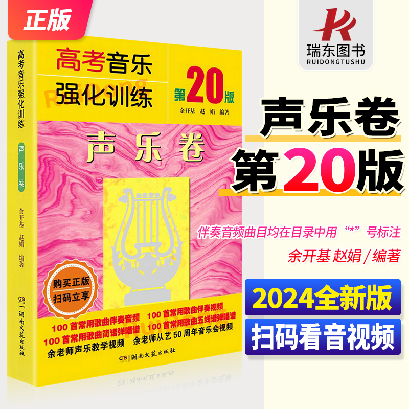 第20版高考音乐强化训练声乐卷
