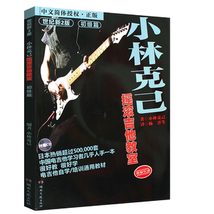 新版 小林克己摇滚吉他教室 初级篇 手机扫码版小林克己 湖南文艺出版社 电吉他入门教材电吉他书籍曲谱教程教材 技巧的综合应用