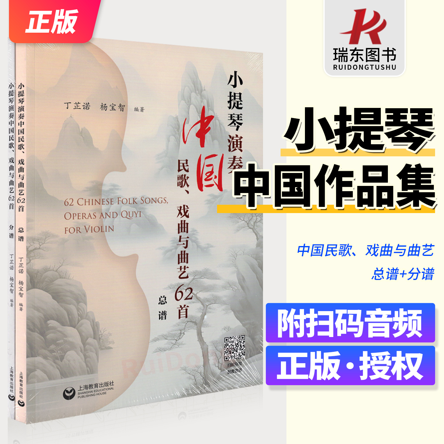 小提琴演奏中国民歌 戏曲与曲艺62首 2册 总谱+分谱 附扫码配套音频 丁芷诺 杨宝智 上海教育出版社 小平提琴