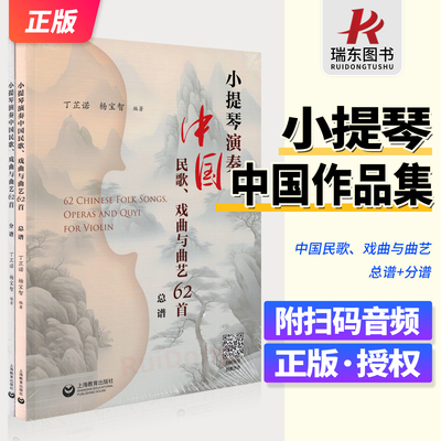 小提琴演奏中国民歌 戏曲与曲艺62首 2册 总谱+分谱 附扫码配套音频 丁芷诺 杨宝智 上海教育出版社 小平提琴