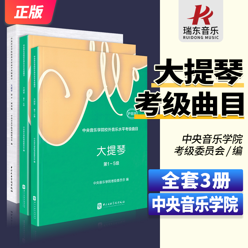 全套中央音乐学院大提琴考级