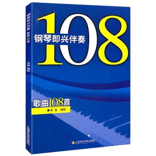 正版 钢琴即兴伴奏歌曲108首 辛迪编配钢琴初学者入门流行歌钢琴谱书籍108首大全即兴伴奏钢琴书即兴伴奏弹演奏歌词曲练习指法教学
