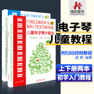 正版儿童电子琴大教本上下册 电子琴曲谱 儿童电子琴初学入门基础练习曲五线谱自学教材教程书电子琴曲谱书 零基础初学教材