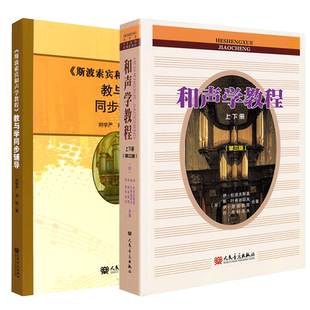 全套和声学教程+教与学同步辅导书 斯波索宾和声学教材人民音乐出版社 和声学基础教程音乐理论基础美声声乐教材零基础入门