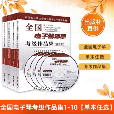 全国电子琴演奏考级作品集第1-3级4-6级7-8级9-10级第五套中国音乐家协会社会音乐水平考级教材 少年儿童电子琴初级教程