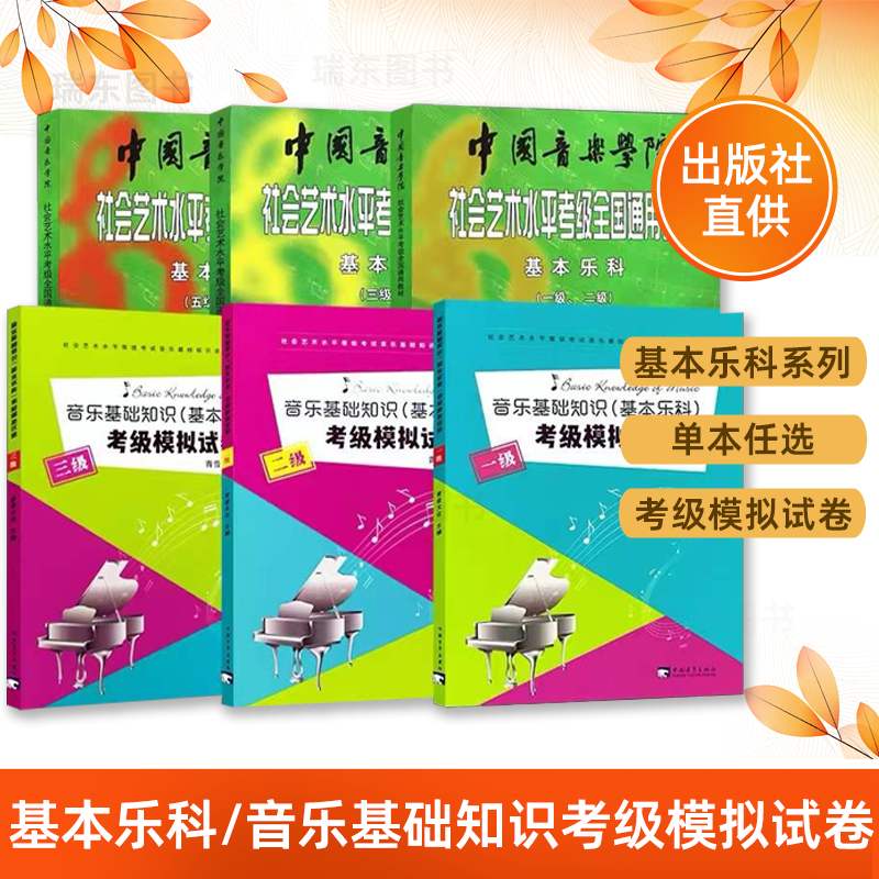 中国音乐学院基本乐科教材1-6级 中国音乐学院社会艺术水平考级全国通用教材 中国音乐学院基本乐科模拟试卷考级教材