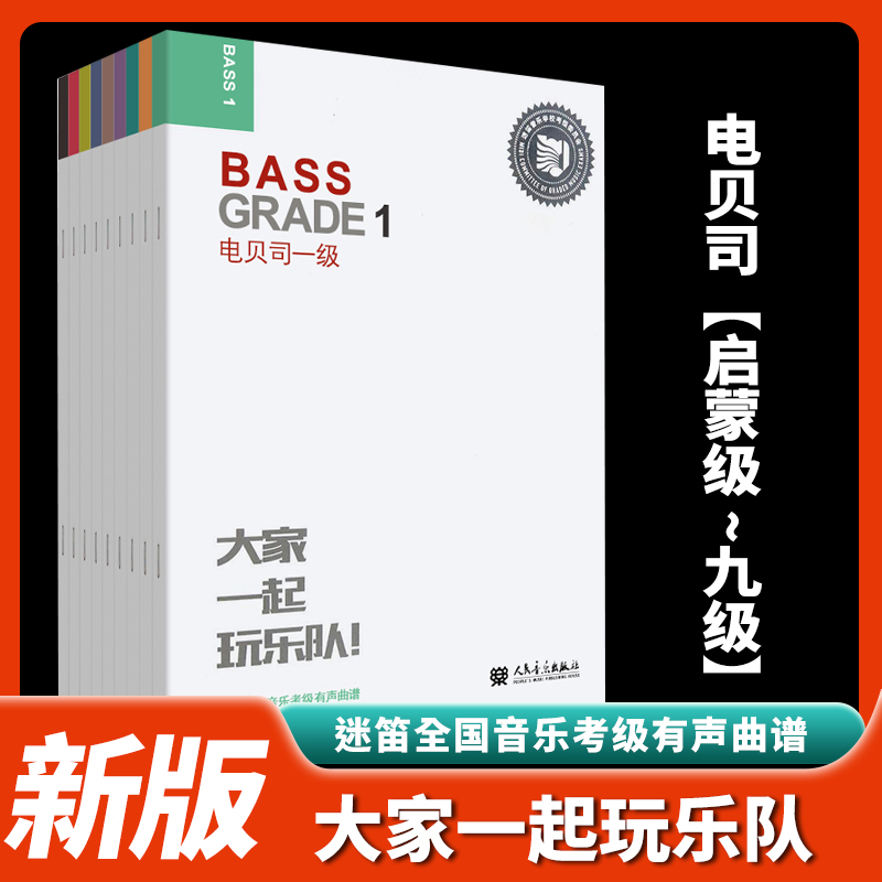 新版电贝司迷笛考级教材 启蒙级1-9级 全套共10册 大家一起玩乐队全国音乐有声曲谱电贝斯考级练习曲书籍123456789曲集基础教程