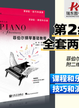 正版菲伯尔钢琴基础教程2菲博尔第2级课程和乐理二技巧和演奏教材附CD钢琴谱钢琴书曲谱五线谱初学者入门飞博尔菲泊尔基础教程二册