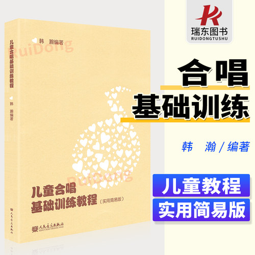 儿童合唱基础训练教程书