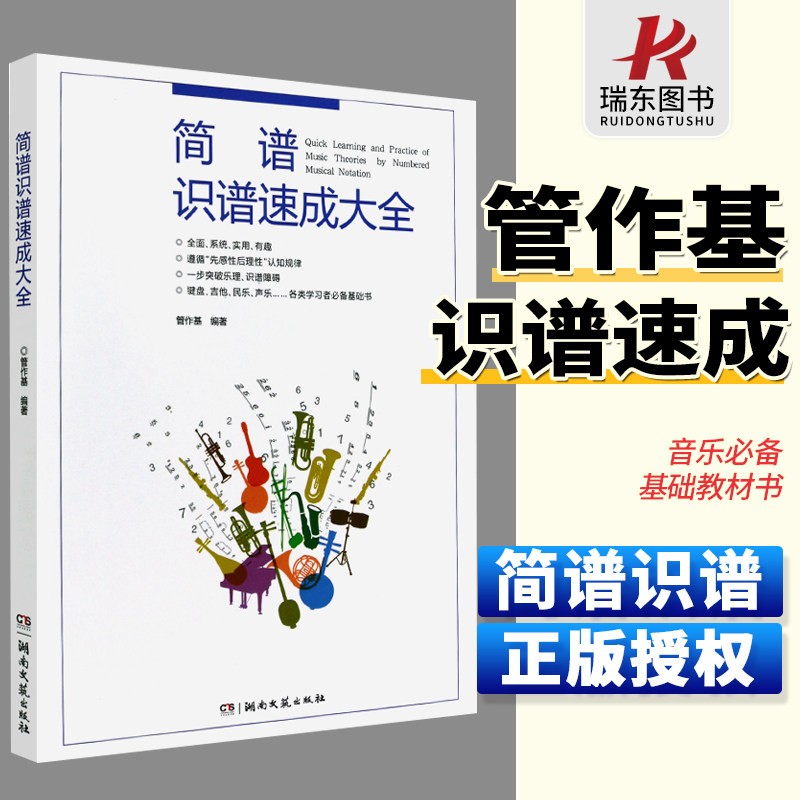 者入门简谱书籍湖南文艺出版社 音乐识谱基础启蒙教程书基础必备书
