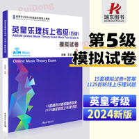 2024新版英皇乐理线上考级5级五级5第五模拟试卷 王启达主编 基础基本乐理5级专项训练教材音乐理论教程书练习题附答案中国青年新