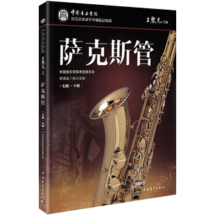 2023正版 中国音乐学院萨克斯管考级7-10级 中国院国音萨克斯考级教程10一到十社会艺术水平全国通用精品教材曲谱书 王黎光 李满龙