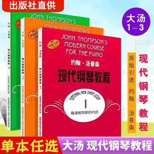 约翰汤普森现代钢琴教程汤普森123大汤 约翰汤普森大汤姆森简易钢琴教程大汤普森钢琴书籍