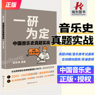 中国音乐史真题实战 中国音乐史考研音乐史考研实战试题练习题中外音乐史考研真题 音乐考研复习模拟试题教材 在线模拟题库+音频