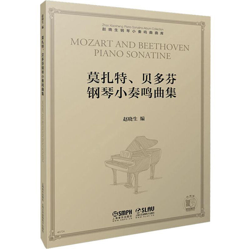 莫扎特贝多芬钢琴小奏鸣曲集外国音乐作品钢琴曲谱书籍上海音乐出版社怎么样,好用不?