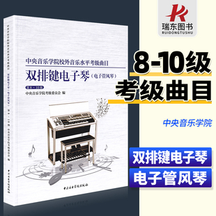 正版 10级中央院央音电子管风琴考级教程书第八到十级校外音乐水平考级曲目曲谱琴谱 中央音乐学院双排键电子琴考级教材8