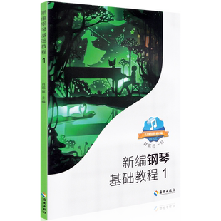 新编钢琴基础教程1-2 共2册肖瑶琛钢琴教材海南出版社钢基1儿童钢琴初学者启蒙初级入门自学基础教材曲谱集练习曲书基础学钢琴初级
