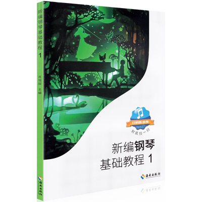 新编钢琴基础教程1钢琴谱