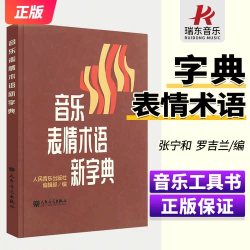 人民音乐出版音乐表情术语字典正版授权