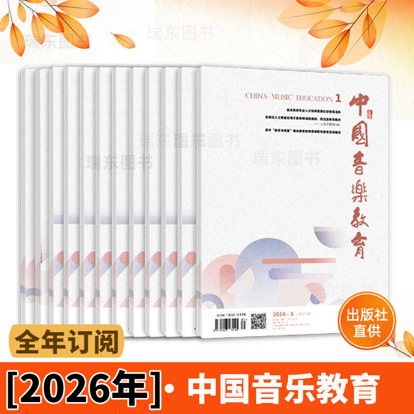 正版授权2026中国音乐教育1-12期（月刊）2025年1/2/3/4/5/6/7/8/9/10/11/12月现货速发 人民音乐出版社【2026全年订阅 】全套,书籍/杂志/报纸,期刊杂志,淘宝优惠券,粉丝福利购,淘宝优惠卷