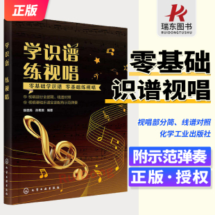快速识谱 练习视唱 好帮手 新版 零基础练视唱 音乐爱好者快速学会乐理知识 零基础学识谱 培养音准感和节奏感 学识谱练视唱