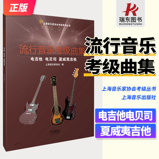流行音乐考级曲集电吉他电贝司夏威夷吉他 上海音乐家协会编 音协考级教材 吉他考级基础练习曲教材教程曲谱曲集书 考级曲谱