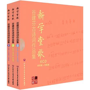 正版音像6CD 新学堂歌-谷建芬古诗词作品集(欣赏版+伴奏版)