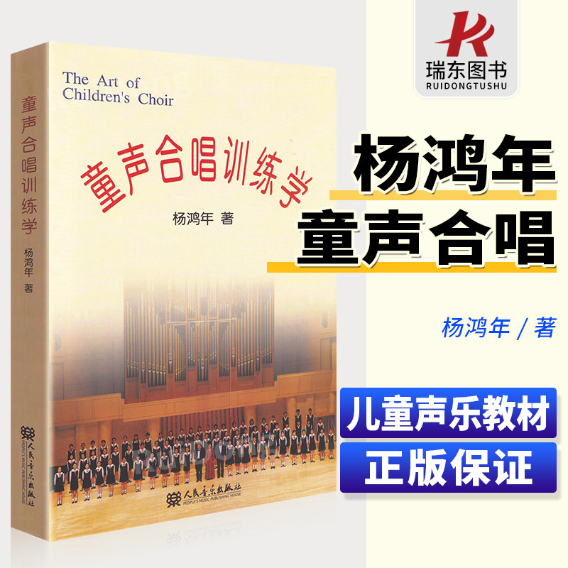 正版童声合唱训练学 杨鸿年合唱中外儿童精选歌曲合唱书初中小学生少儿学前儿童五线谱版合唱基础训练教程教材教学歌曲演唱声乐书