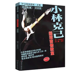小林克己摇滚吉他教室 初级篇 小林克己 电吉他入门教材电吉他书籍曲谱教程教材 技巧的综合应用