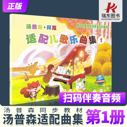 汤普森拜厄适配儿歌乐曲集1册