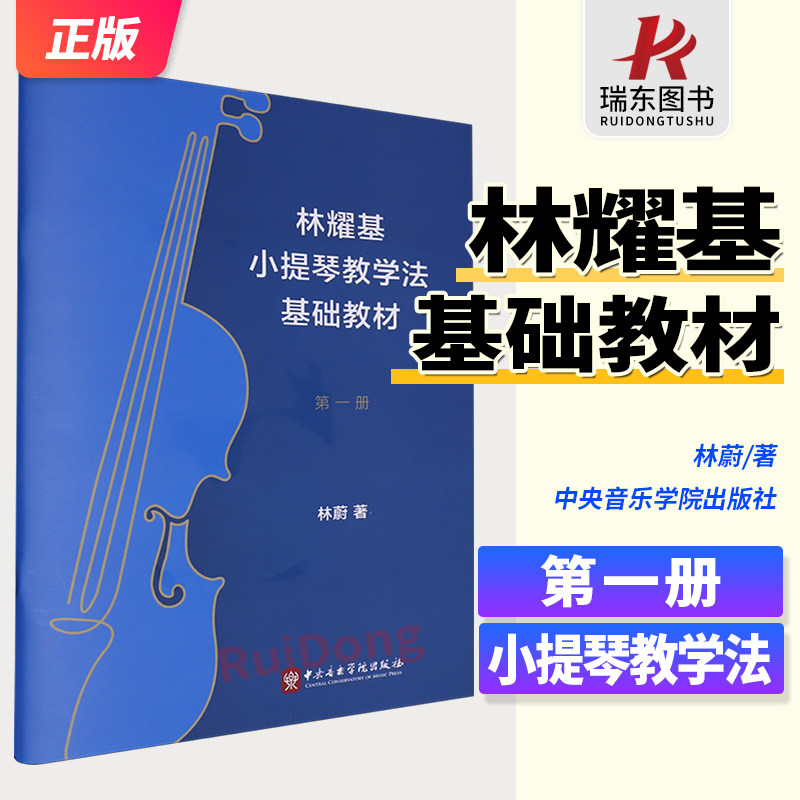 新版 林耀基小提琴教学法基础教材1第一册 林蔚 中央音乐学院出版社 小提琴零基础练习曲曲谱启蒙进阶教程教材教学书籍
