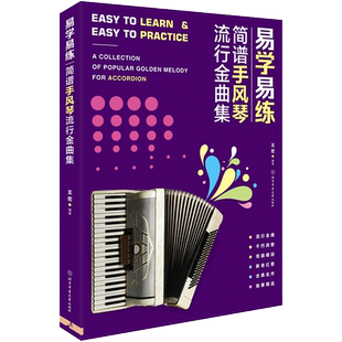 正版包邮易学易练简谱手风琴流行金曲集 流行金曲合集 手风琴民歌 戏曲唱段 新老红歌 古典名作 独奏歌曲 北京积体育大学出版社
