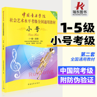 小号五线谱曲书籍 5级 中国音乐学院社会艺术水平考级全国通用教材 中国院小号考级教程小号教材书 正版 中国音乐学院小号考级书1