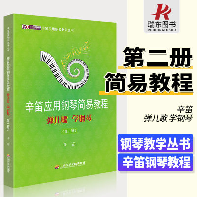 辛迪应用钢琴简易教程2弹儿歌学钢琴辛迪钢琴书教程简易第二册辛迪儿童钢琴教程自学辛迪儿歌儿童书籍教材谱笛