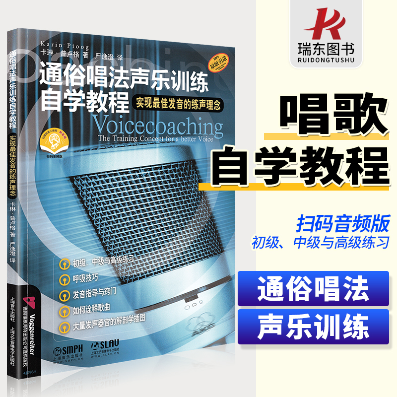 正版通俗唱法声乐训练自学教程