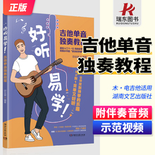 更易上手木吉他电吉他单音独奏超精选122首 简谱六线谱对照版曲谱湖南文艺初学者流行歌曲弹唱吉他教材歌谱吉他入门基础教程教材书