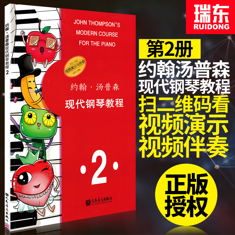 约翰汤普森现代钢琴教程2人民音乐出版社 幼儿儿童初学自学入门零基础钢琴练习曲教材 大汤简易钢琴教程 人民音乐出版社