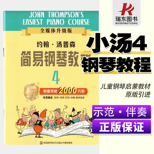 上海音乐出版 约翰汤普森 简易钢琴教程4