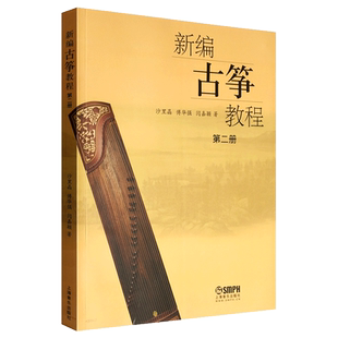 新编古筝教程2 第二册 初学古筝入门自学演奏基础练习曲教材教程曲谱曲集书 沙里晶 傅华强 古筝演奏基础教材 古筝入门教材练习曲