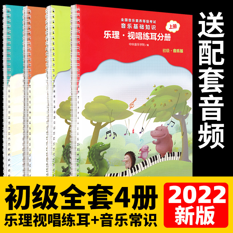 音基初级教材 中央音乐学院音基初级教材全套儿童音乐理论基础知识乐理常识视唱练耳分册上下册新版全国音乐等级考试题库考级怎么样,好用不?
