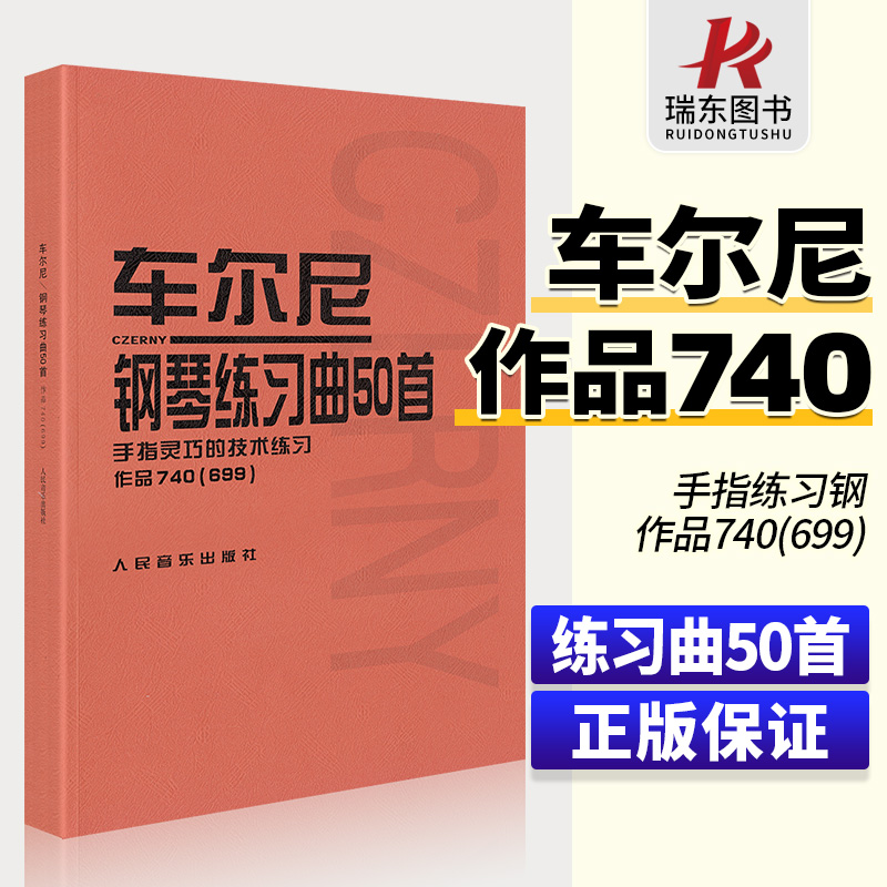 车尔尼钢琴练习曲50首作品钢琴书740车尔尼740699车尔尼练习曲50首钢琴740练习曲车尔尼740钢琴书教材人民音乐出版社