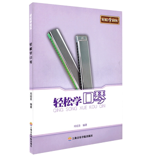 正版轻松学口琴 邓绍圣 上海音乐学院出版社 简谱、歌词 训练习音乐器曲谱子 教程材学书籍