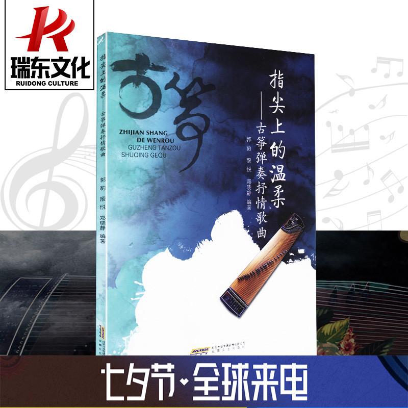 正版 指尖上的温柔:古筝弹奏抒情歌曲 郭豹,殷悦,郑晓静 安徽文艺出版社 简谱 古筝练习实用曲谱 民族音乐曲谱子教程材书籍筝曲子