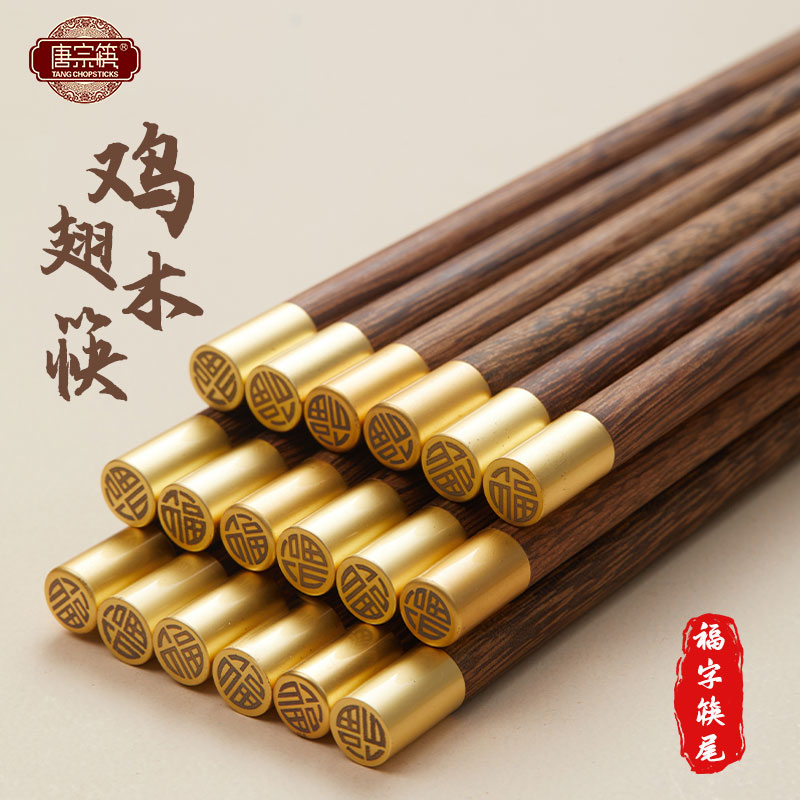唐宗筷铜头鸡翅木筷子家用高档