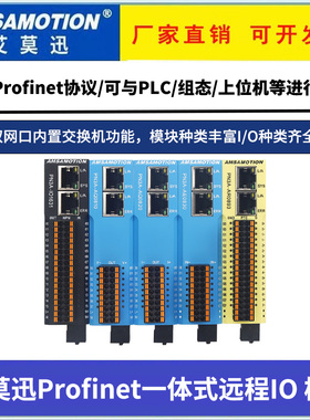 艾莫迅Profinet一体式远程I/O模块模拟量数字量温度PN3A系列