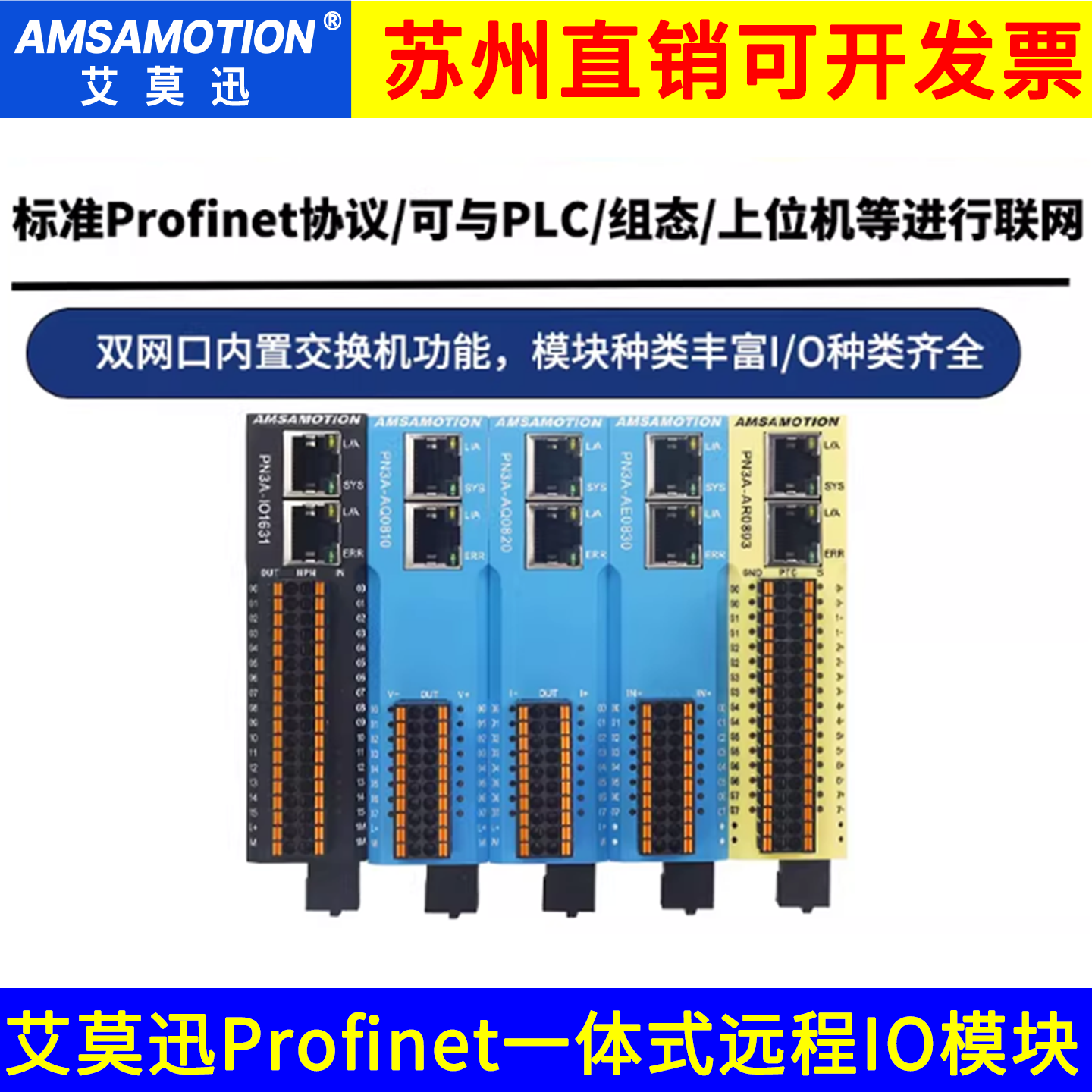艾莫迅Profinet一体式远程I/O模块模拟量数字量温度PN3A系列