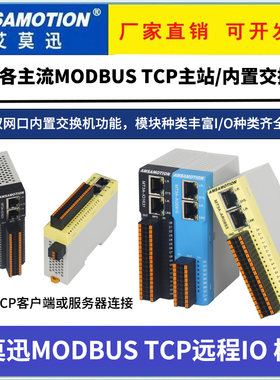 艾莫迅MODBUSTCPIO远程模块