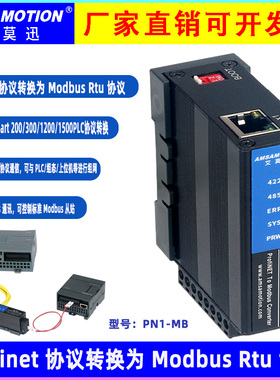 艾莫迅Modbus RTU/TCP转Profinet网关4路485口转PN协议模块PN1-MB