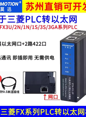 艾莫迅ETH-FX-2P适用于三菱plc转以太网FX3U/2N编程口扩展Q通讯